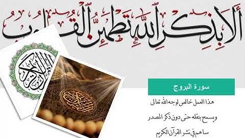 85- سورة البروج - المصحف الكامل ( مجود) - القارئ محمد صديق المنشاوي