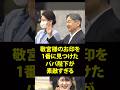 愛子さまのゴヨウツツジに一瞬で気付いた天皇陛下が凄すぎる #shorts