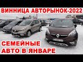 Винницкий авторынок-2022. Обзор семейных авто в январе