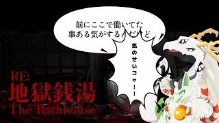 【コラボ配信】兄　弟　銭　湯　バ　イ　ト　リ　ベ　ン　ジ【地獄銭湯RE】