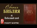 Святая Библия. №1 "Небесный Хлеб" Церковь "Гейтвей"