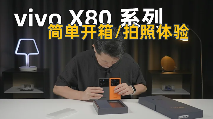 vivo X80/X80 Pro 簡單開箱，聊聊拍照體驗【科技小辛】 - 天天要聞