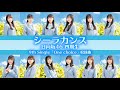 日向坂46 四期生『シーラカンス』【歌割り/パート分け】