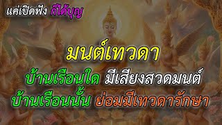 แค่เปิดฟังก็ได้บุญ มนต์เทวดา เทวดามาหา เทวดาคุ้มครองรักษา เสียงสวดมนต์กล่อมนอน
