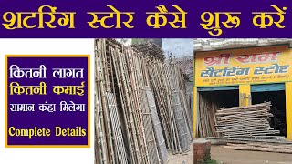 शटरिंग स्टोर कैसे शुरू करें | Shuttering Store Business Hindi | Construction Material Business India