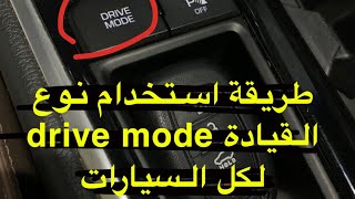 طريقة استخدام نوع القيادة drive mode لكل السيارات screenshot 3
