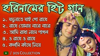 Hari Naamer Madhur Gaan | জয় গোবিন্দ হরি | Hare krishna kirtan iskcon | শ্যামেরও বাঁশি বাজে | #90s