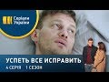 Успеть все исправить (Серия 4)