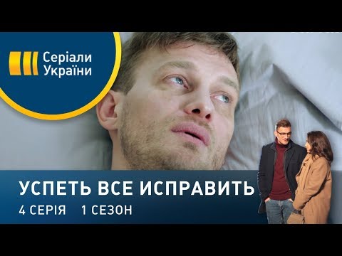 Успеть Все Исправить