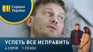 Успеть все исправить (Серия 4)