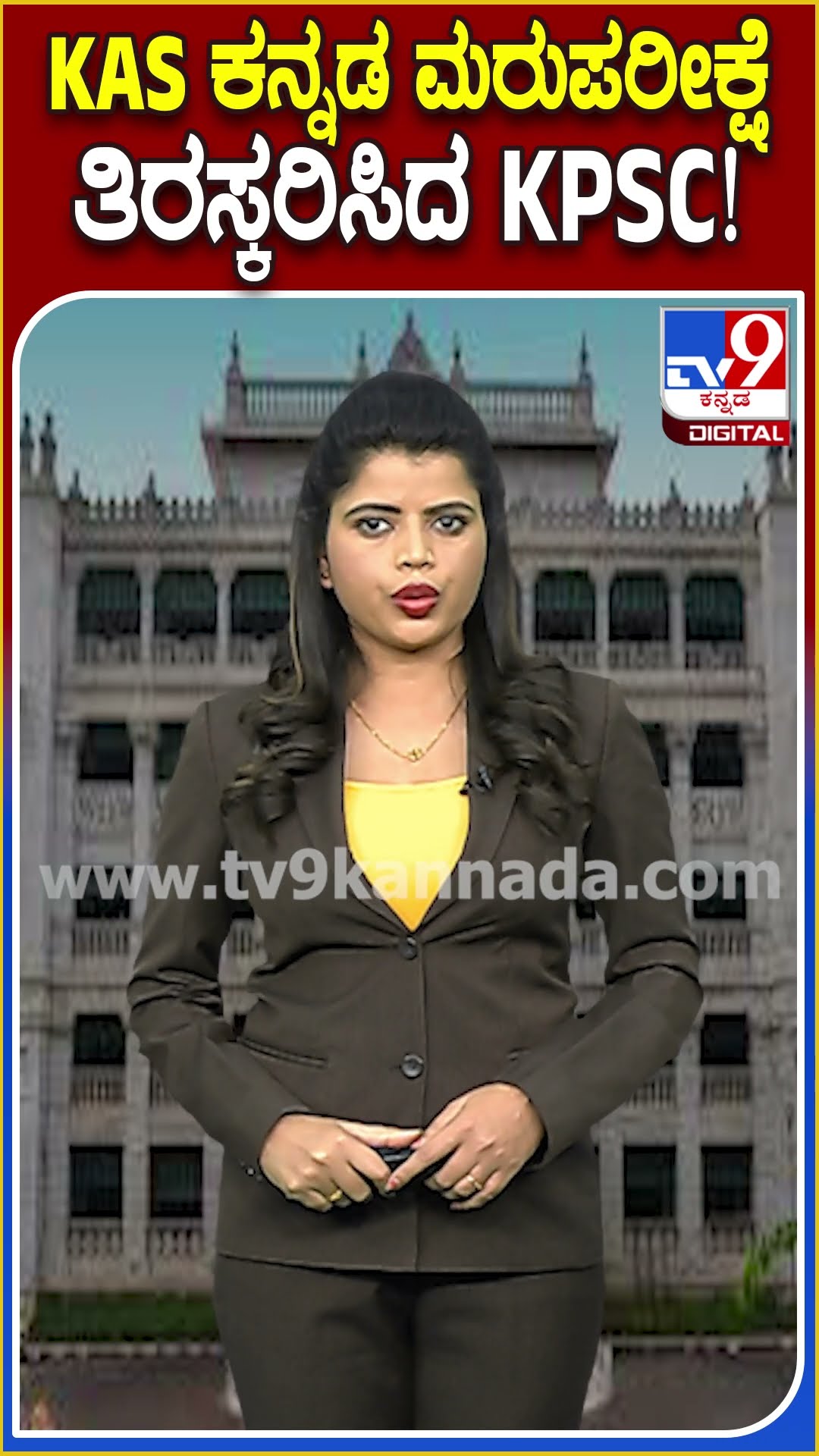 KAS ಕನ್ನಡ ಮರುಪರೀಕ್ಷೆ  ತಿರಸ್ಕರಿಸಿದ KPSC! #KarnatakaPublicServiceCommission | #TV9D