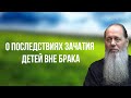 О последствиях зачатия детей вне брака, т.е. в блуде