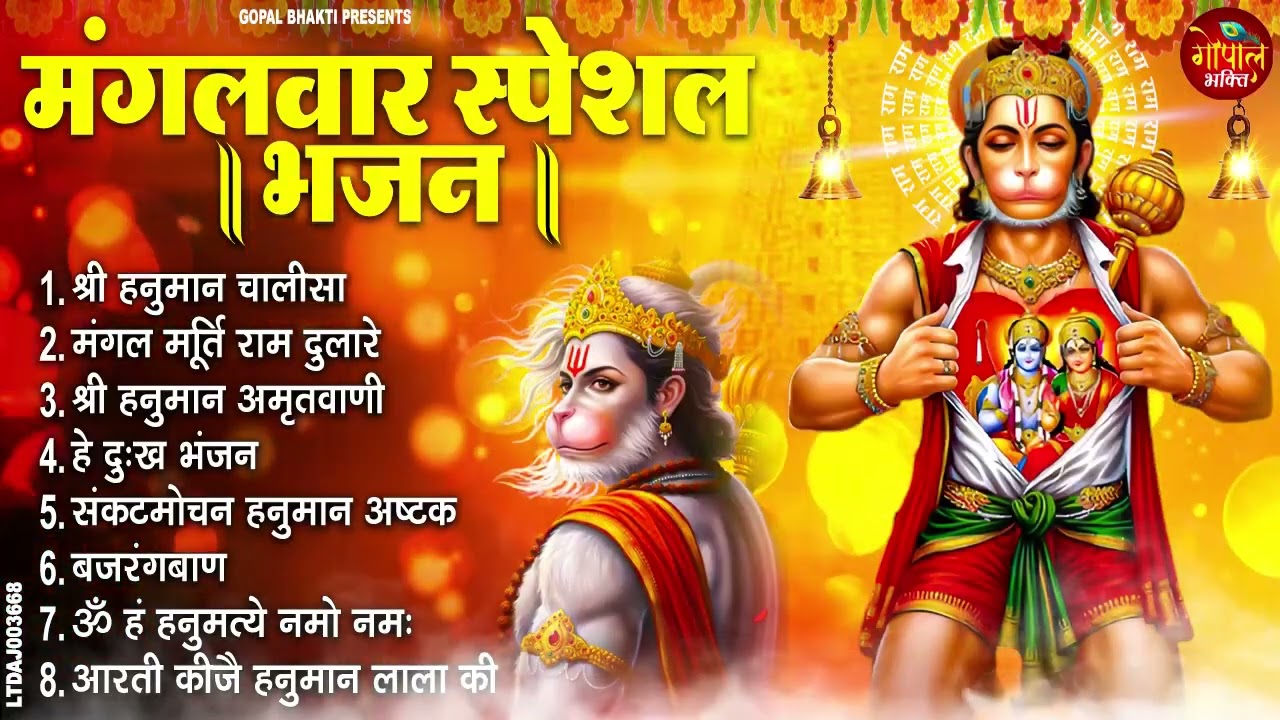 मंगलवार भक्ति भजन : हनुमान चालीसा, हे दुःख भंजन, हनुमान अमृतवाणी, बजरंग बाण, हनुमान अष्टक व आरती