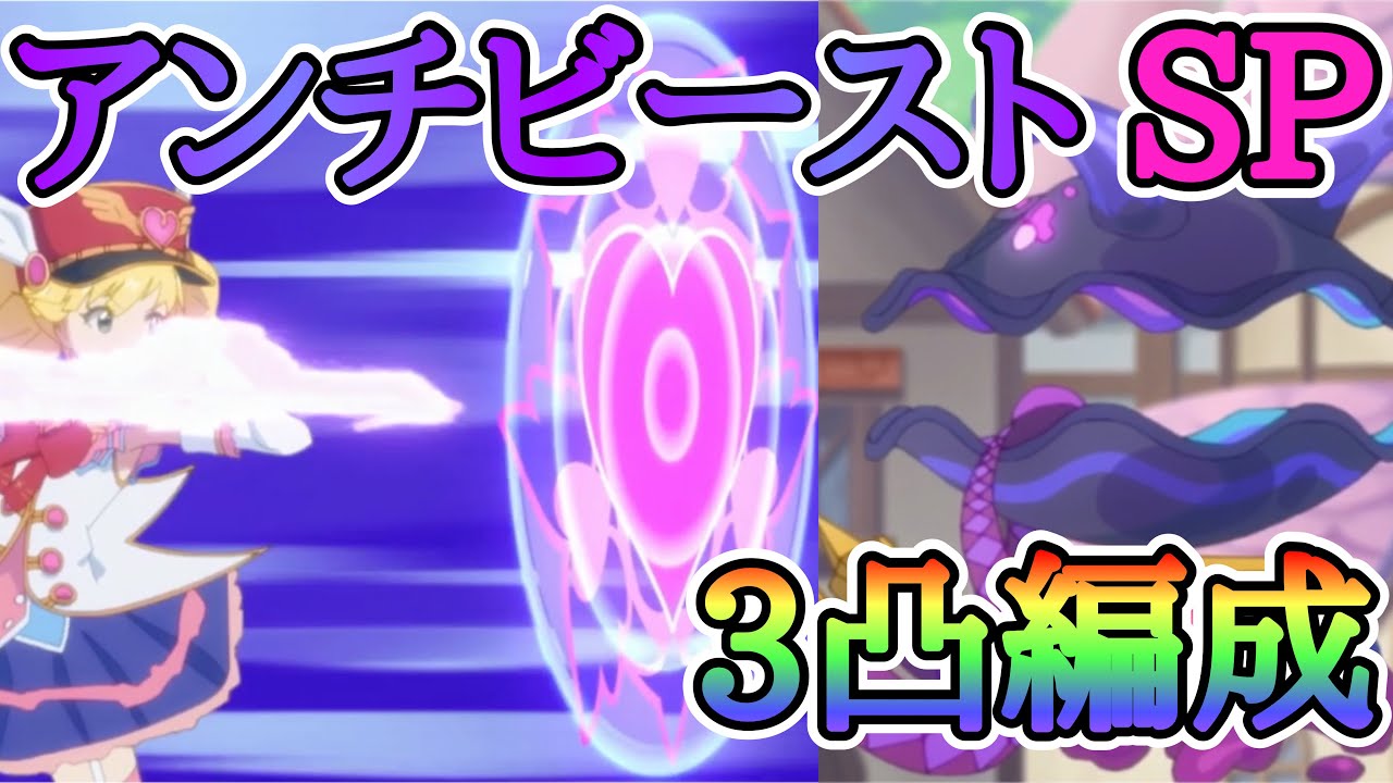 Plv168 アンチビースト Sp 3凸編成 プリコネr プリコネ イベントsp ラブリーモニカ Youtube Plv168 アンチビースト Sp 3凸編成 プリコネr プリコネ イベントsp ラブリーモニカ Youtube