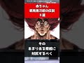 【刃牙】赤ちゃん範馬勇次郎の伝説3選#shorts