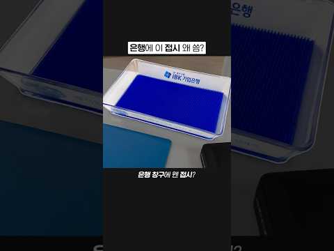 은행에 있는 접시 왜 씀?