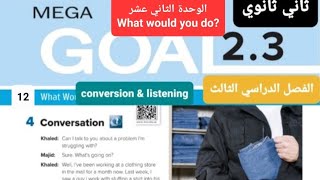 انجليزي Mega goal 2.3 الوحدة الرابعة Conversation & listening للصف الثاني ثانوي الفصل الدراسي الثالث