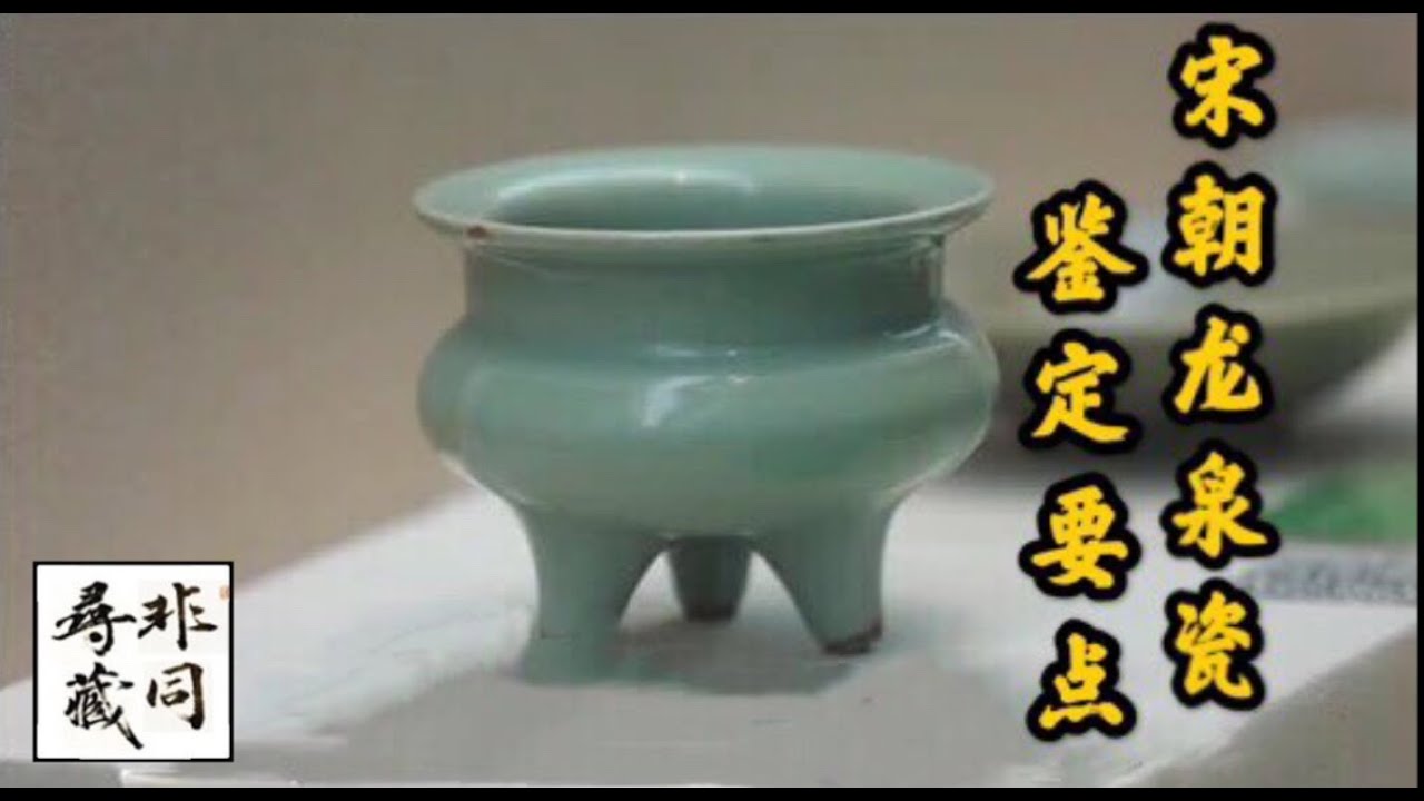 北宋龙泉窑(鉴定要点)《生公说藏》之12 - YouTube