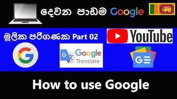 Basic Computer Lesson Part 02 | මුල සිට පරිගණක ඉගෙන ගනිමු | Google | Google Translate | Map | Image