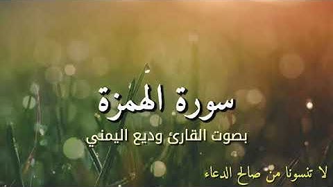 سورة الهمزة بصوت القارئ وديع اليمني