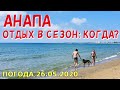 #АНАПА 26.05.2020. ОТДЫХ В СЕЗОН: КОГДА НАЧНЁМ? Центральный пляж. Люди загорают и купаются. Погода.