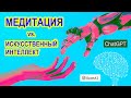 Медитация и искусственный интеллект