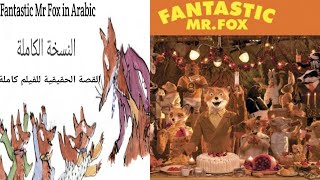 Fantastic Mr Fox by Roald Dahl in Arabic-Full edition- القصة الحقيقية للفيلم