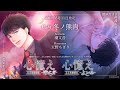 心憶え -ゆらぎ-/-よどみ-（CV：冬ノ熊肉）サンプルボイス