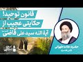 قانون توحید حکایتی عجیب از آیت الله سید علی قاضی علامه طهرانی