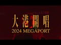 閃靈CHTHONIC【鎮魂醒靈寺 Quell the Souls in Sing Ling Temple】Live 2024 大港開唱