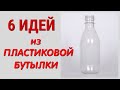 6 творческих ИДЕЙ из пластиковых бутылок СВОИМИ РУКАМИ. ЛЕГКО, ПРОСТО, ОРИГИНАЛЬНО и КРАСИВО