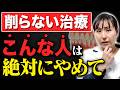 後悔する前に見て！削らない治療に不向きな人の特徴【ドックベストセメント】