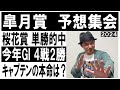 #皐月賞　予想集会