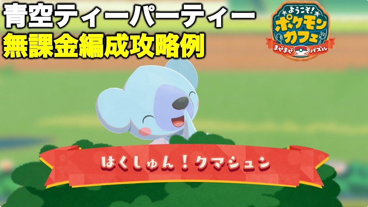 ポケまぜ】クマシュン青空ティーパーティー 無課金編成攻略例（2025/1 
