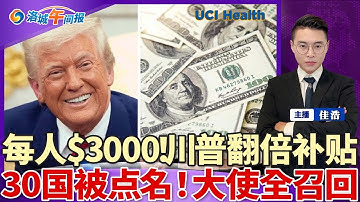 每人$3000！川普翻倍补贴 离境送机票！废除克林顿政策 封死移民福利；点名30国 大使全召回；LA华人区深夜大火 1死3伤；向ICE报到 华裔父子被遣返；纽森万斯领跑2028大选；洛城午间报1222