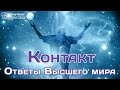 Открытый вебинар  "Контакт - ответы Высшего мира". Биоэнергетика. Сергей Ратнер