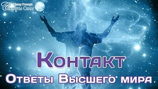 Открытый вебинар "Контакт - ответы Высшего мира". Биоэнергетика. Сергей Ратнер Открытый вебинар "Контакт - ответы Высшего мира". Биоэнергетика. Сергей Ратнер