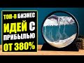 ТОП-8 ТАКИХ БИЗНЕС ИДЕЙ ОКУПАЮТСЯ МОМЕНТАЛЬНО! Бизнес идеи! Бизнес 2022!