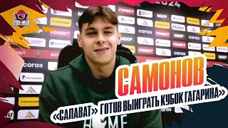 Лучший вратарь КХЛ / интервью Александра САМОНОВА: "Салават Юлаев", уход из СКА, семья, НБА