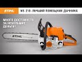 STIHL MS 210 / Обзор удобной бензопилы / Купи на Дачу