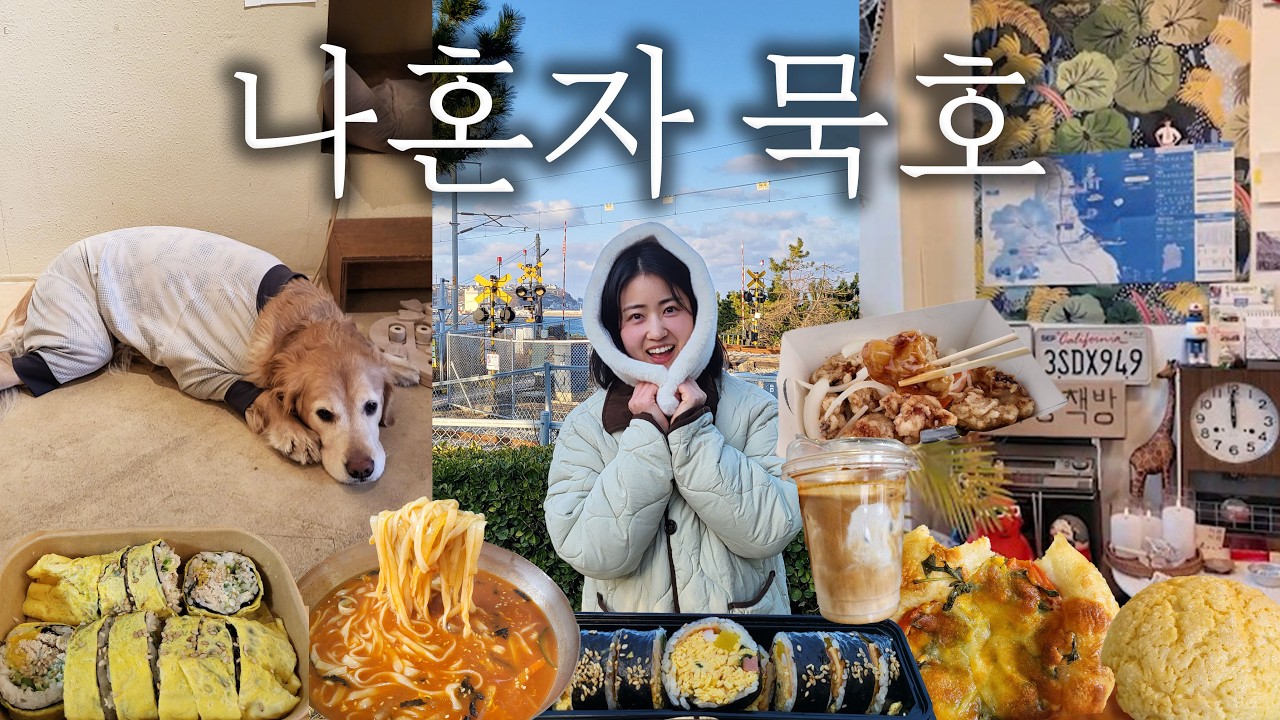 나혼자 묵호여행! 요새 웨이팅 어떨까?✨️ 여자혼자 당일치기 9끼🩵 │ 묵호 인생김밥 묵호김밥, 파닭김밥, 장칼국수, 문어탕수육, 흑임자라떼 묵호 혼여행 브이로그 Mukho