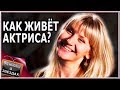 Анастасия Плоскова - Как живёт актриса из сериала Реальные пацаны?!