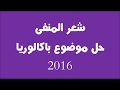 عربية 08/ شعر المنفى/ حل موضوع باكالوريا 2016