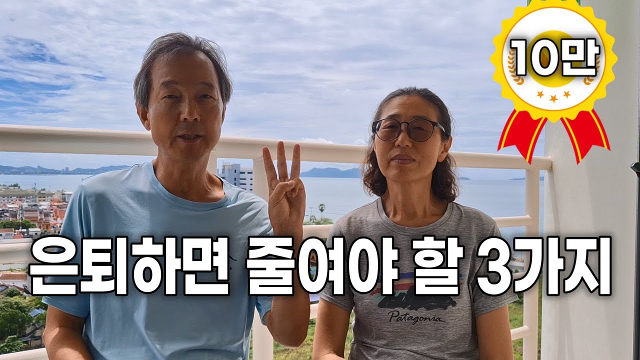 은퇴하면 줄여야 할 3가지, 은퇴 전부터 준비하시길 추천