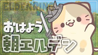 【ELDENRING】#17 花は好きです🍣【エルデンリング/むぅたま VTuber】