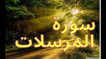 🌴سورة المرسلات ,صوت جميل ,تلاوة هادئة ,قران كريم ,quran ,Surat al-Mursalat