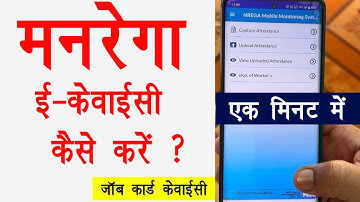 Nrega job card kyc kaise kare । mgnrega kyc app kaise use kare। mgnrega job card kyc kaise kare