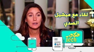 حكي تك - لقاء مع ميشيل الصدي - كرفان