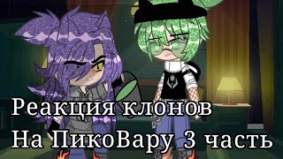 картинка: {}•Реакция клонов на ПикоВару•{} 3 часть (Чит. опис)