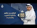 موازين الطاهر بن عاشور وثنائية التغريب والاستبداد موازين الطاهر بن عاشور وثنائية التغريب والاستبداد